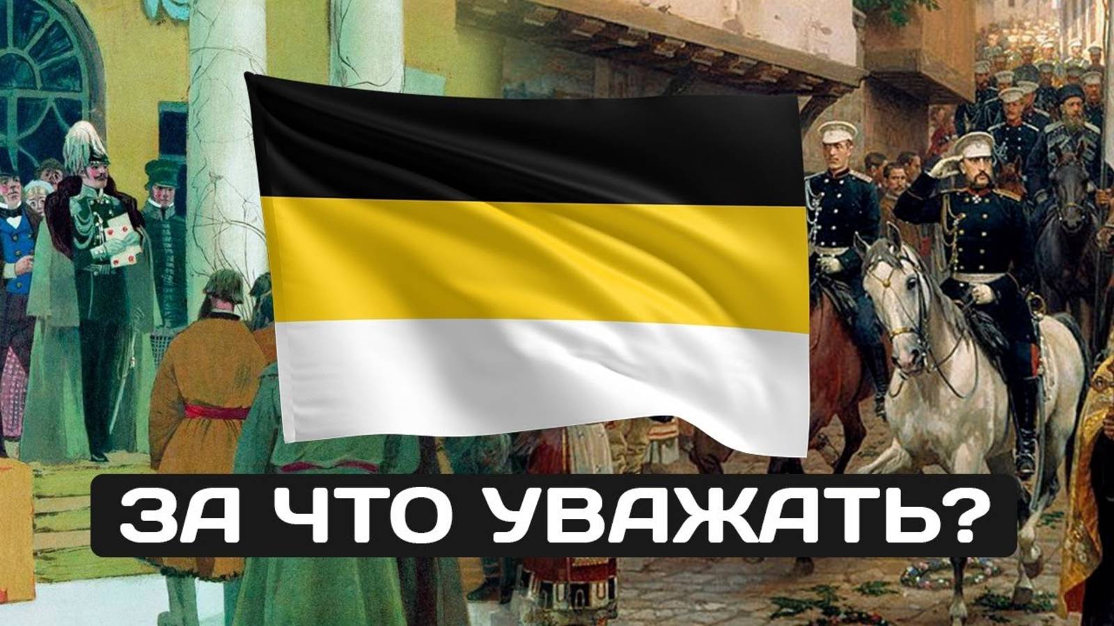 История флага Российской Империи. За что его уважать_ (1080p) смотреть онлайн