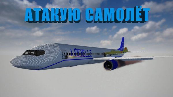 АТАКУЮ САМОЛЁТ ДРУГИМ САМОЛЁТОМ ( Teardown )