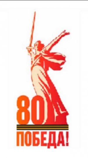 капусак и 80 лет победы