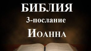Библия__3-е послание апостола Иоанна