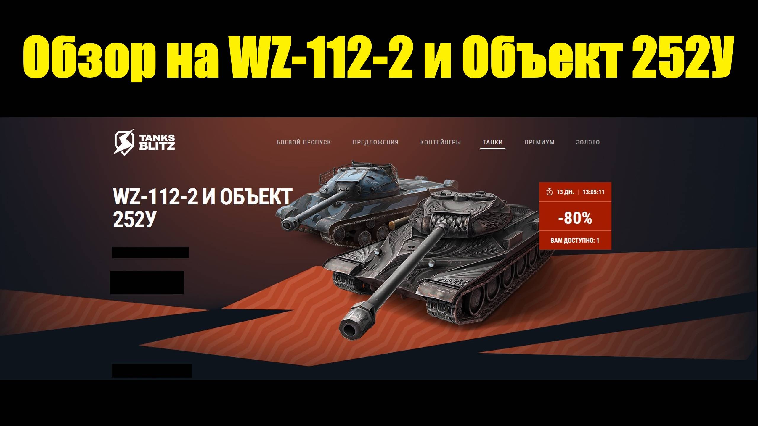 Обзор на WZ-112-2 и Объект 252У - Тяжы с крепкой броней и косым орудием #tanksblitz смотреть онлайн