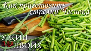 Как приготовить стрелки чеснока