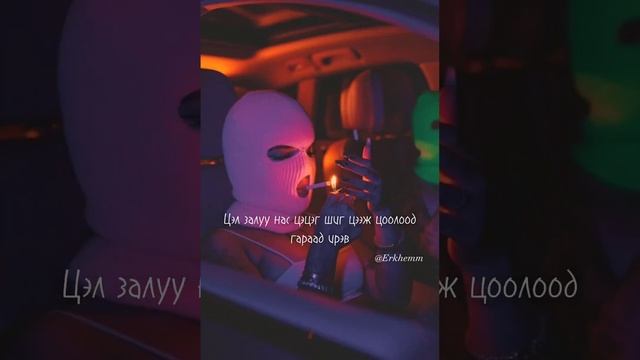 Tun Ariun / Тун ариун / Lyrics 🔥🫴