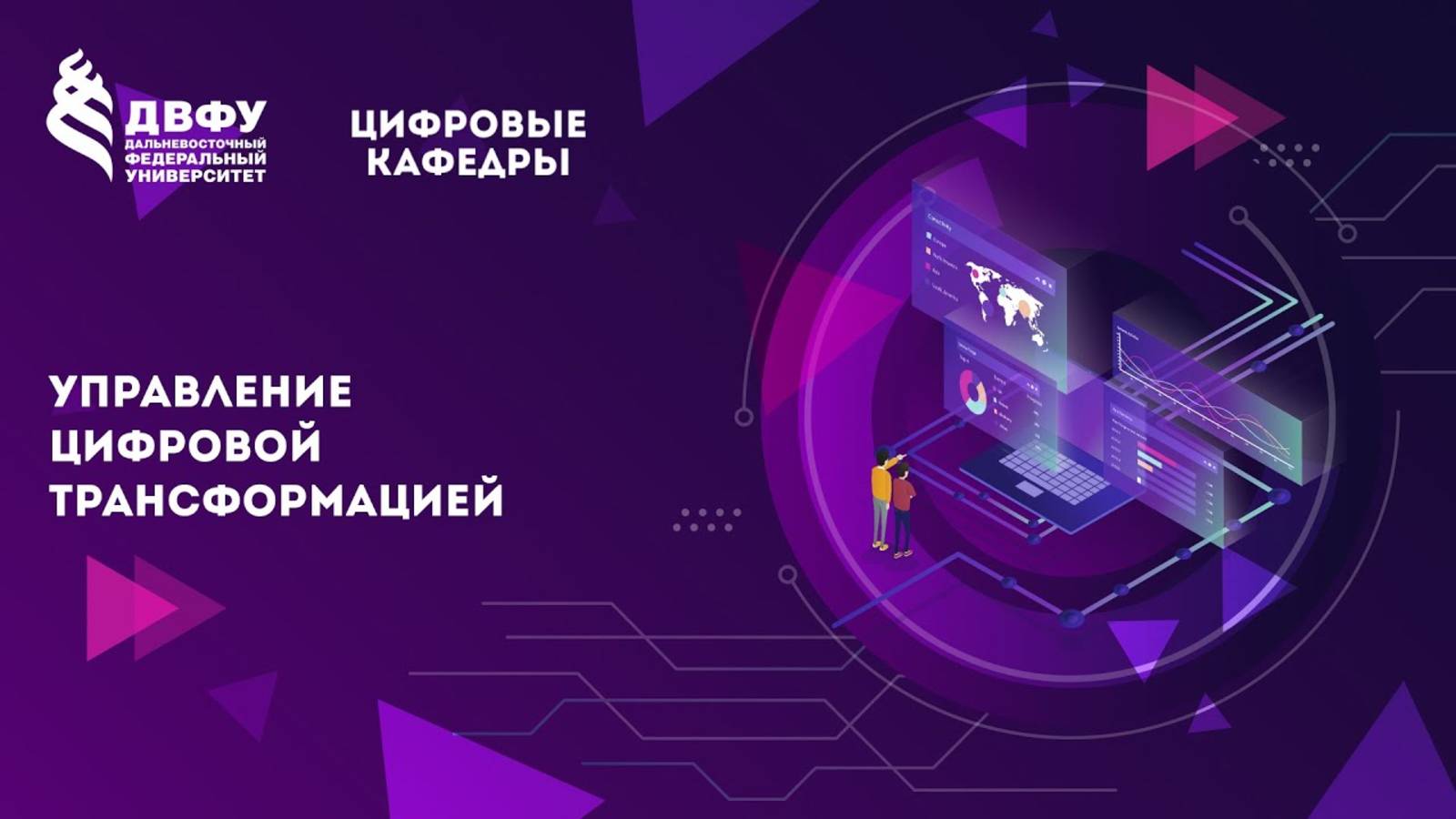 Управление цифровой трансформацией