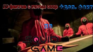 10 фактов по игре в кальмара.Эдиты не мои!!!