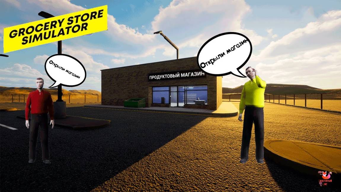 МЫ С ДРУЗЬЯМИ ОТКРЫЛИ ПРОДУКТОВЫЙ МАГАЗИН! GROCERY STORE SIMULATOR Часть 1 смотреть онлайн
