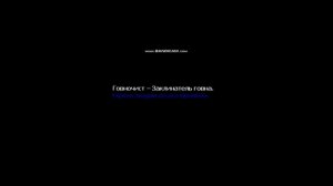 клип говновоз караоке (Михаил Шелег)