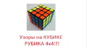 Как сделать узоры на кубике Рубика 4х4? НАУЧУ!!!