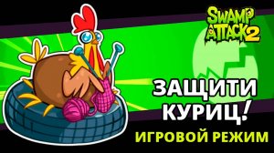 Swamp Attack 2 прохождение легендарной мульт игры на андроид серия 7