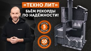Печи «Техно Лит». Какие плюсы? Таких технологий не использует никто!