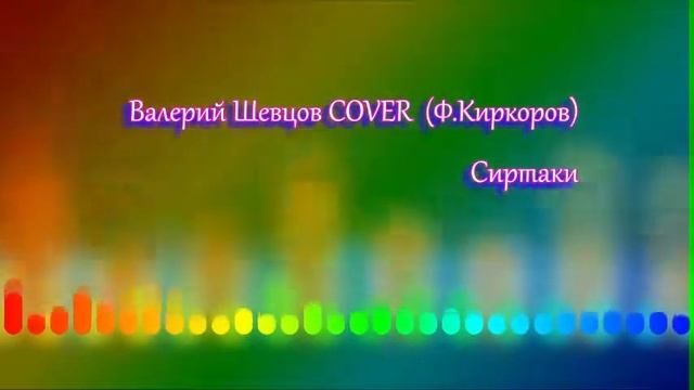 Валерий Шевцов COVER (Ф.Киркоров) - Сиртаки смотреть онлайн