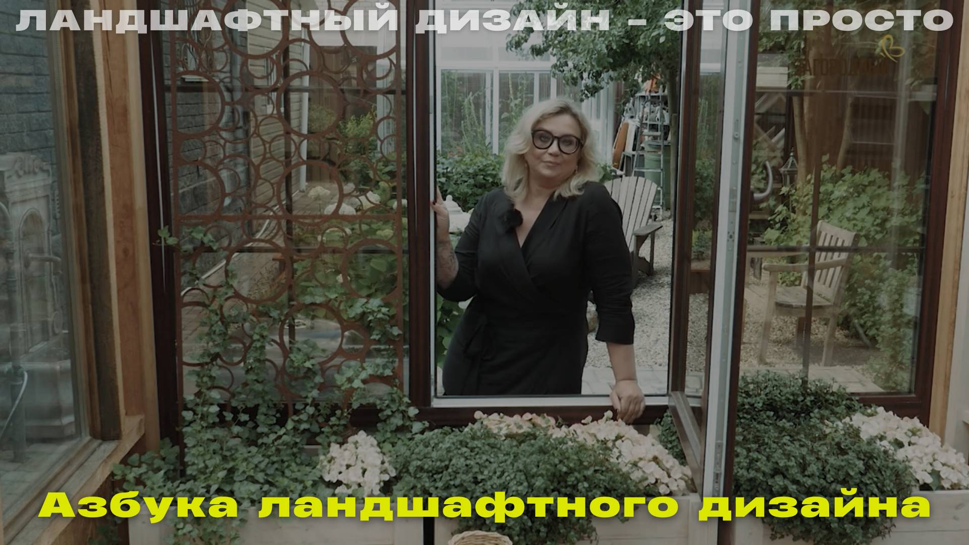 Азбука ландшафтного дизайна // Ландшафтный дизайн - это просто. Сезон 4 смотреть онлайн