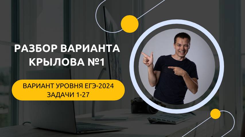 Проверь себя ЭТИМ вариантом | Вариант №1 из сборника Крылова | ЕГЭ по информатике смотреть онлайн