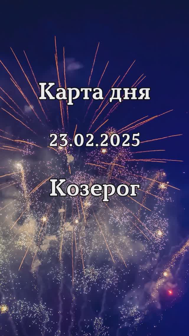 ✨Карта дня 23.02.2025 Козерог смотреть онлайн