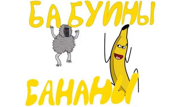 DanekSpore - Бабуины-Бананы смотреть онлайн