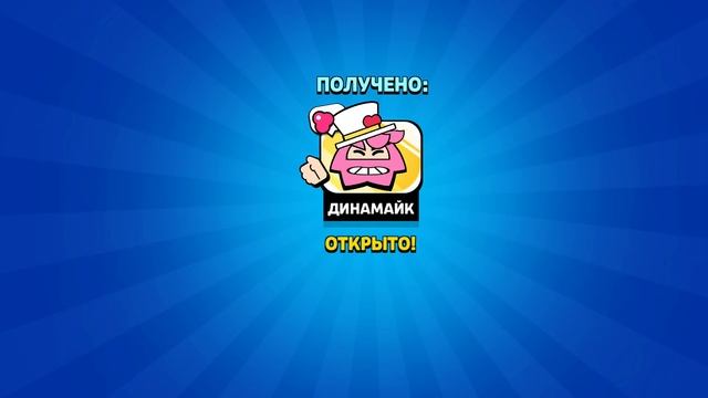 открыл все подарки в бравле ко дню святого Валентина на основе смотреть онлайн