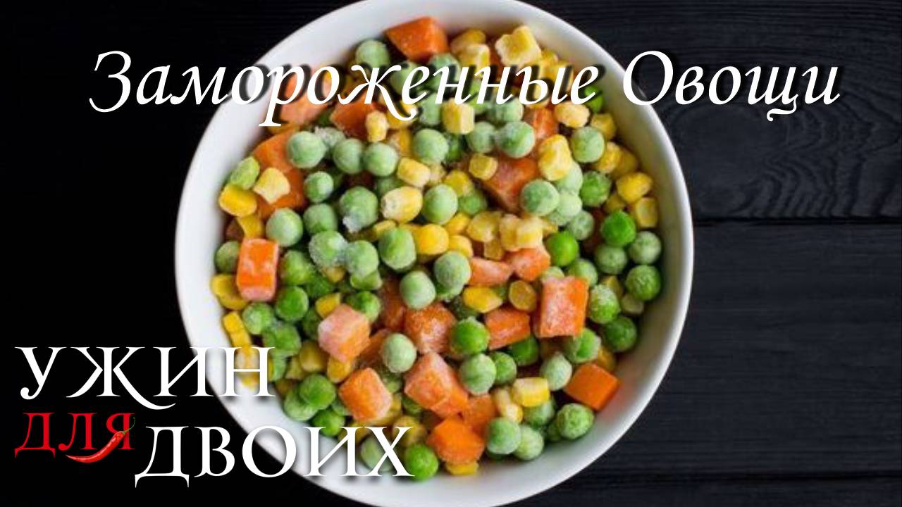 Как приготовить замороженные овощи смотреть онлайн