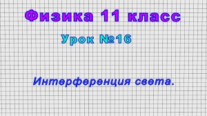 Физика 11 класс (Урок№16 - Интерференция света.)