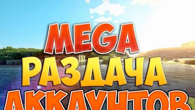 раздача аккаунтов майнкрафт #6 смотреть онлайн