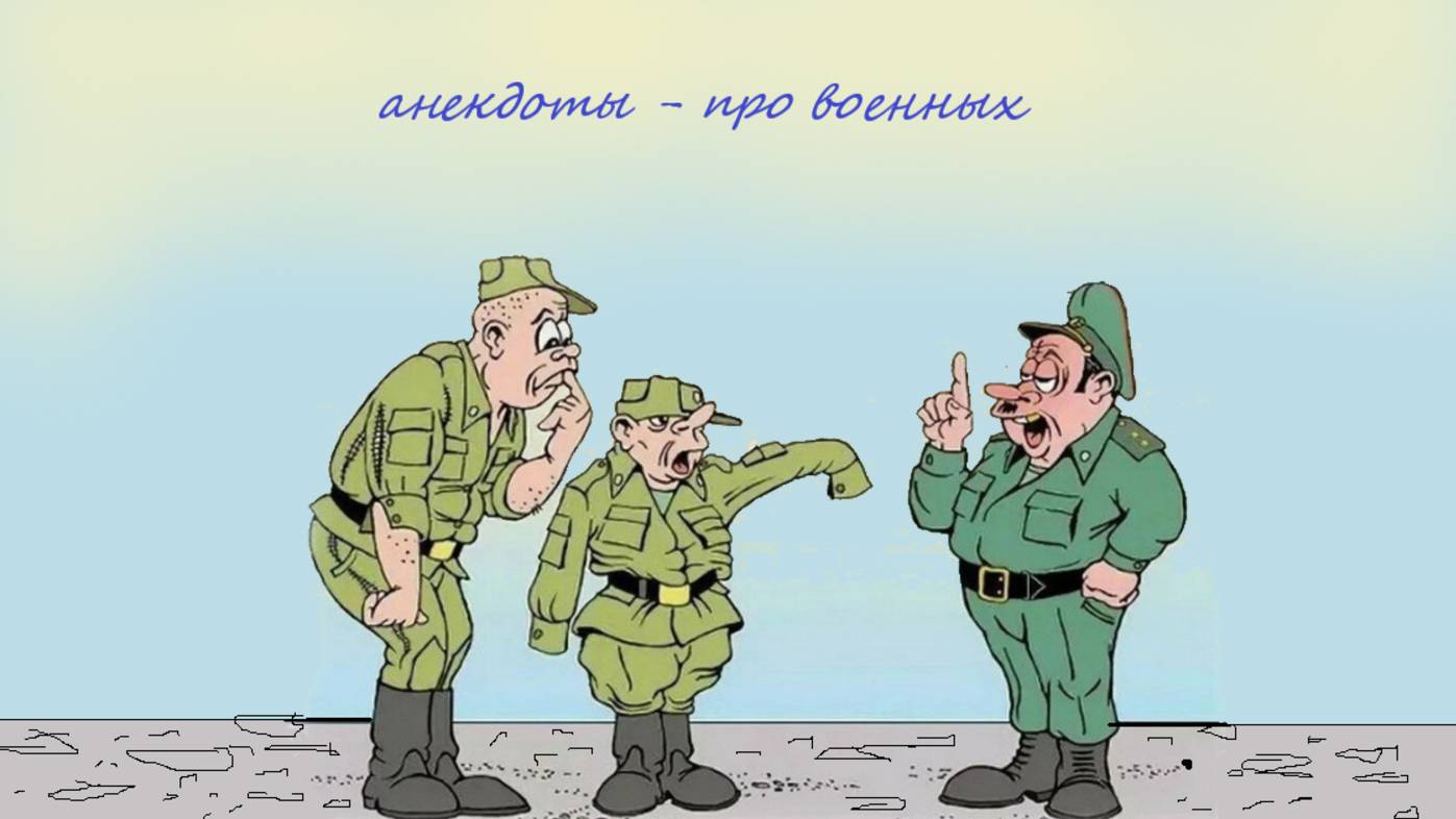 Самые смешные анекдоты - про военных смотреть онлайн