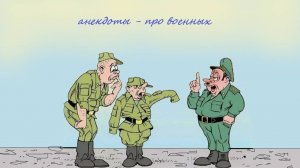 Самые смешные анекдоты - про военных