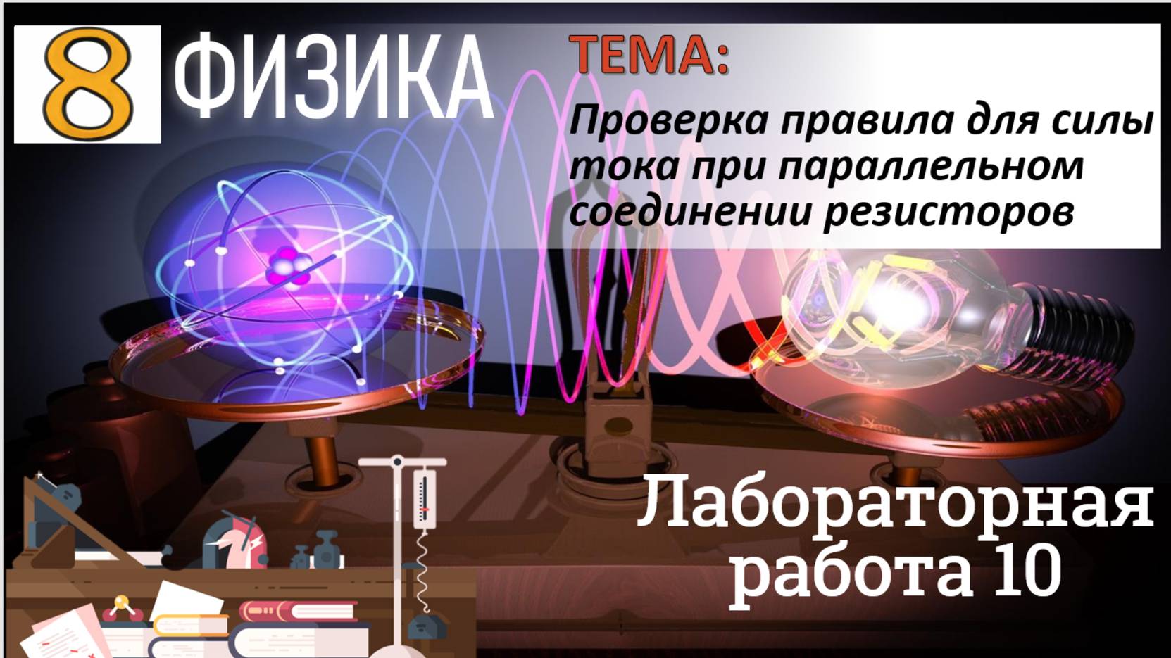 Физика 8 класс Лабораторная работа 10 Проверка правила для силы тока при параллельном соединении смотреть онлайн