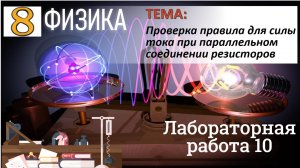 Физика 8 класс Лабораторная работа 10 Проверка правила для силы тока при параллельном соединении