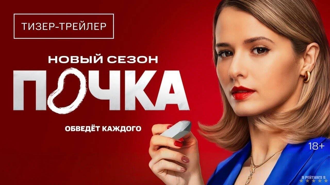 Почка | Трейлер | Сериал 2025 | 3-й сезон смотреть онлайн