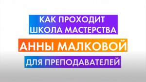 Школа мастерства Анны Малковой для преподавателей