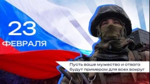 С Днём защитника Отечества!