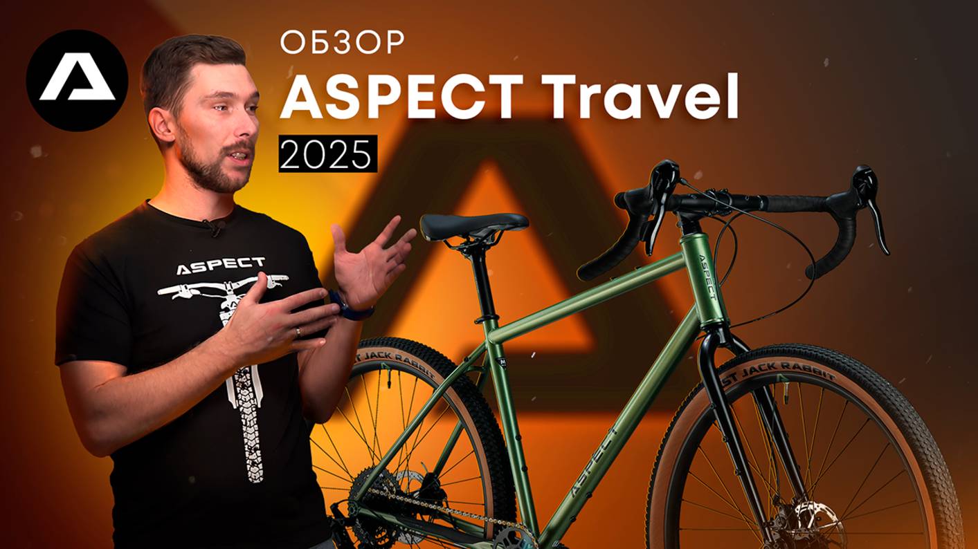 ЧТО НУЖНО ЗНАТЬ ПРО ASPECT TRAVEL 2025? # велосипед для путешествий # обзор