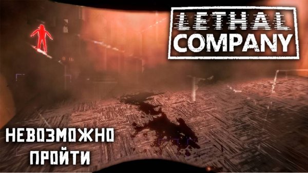 🔴 НАБРАЛИСЬ ОПЫТА - Lethal Company