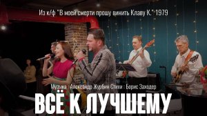"Всё к лучшему" (муз. А Журбин сл. Б. Заходер 1979) Из к/ф "В моей смерти прошу винить Клаву К."