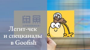 Как найти оригинальные бренды или заказать легит-чек в приложении Гуфиш (Рыбка)