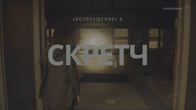 Alan Wake 2 (Алан Уейк 2), Возвращение 6: Скретч, #БезКомментариев, #РусскиеСубтитры