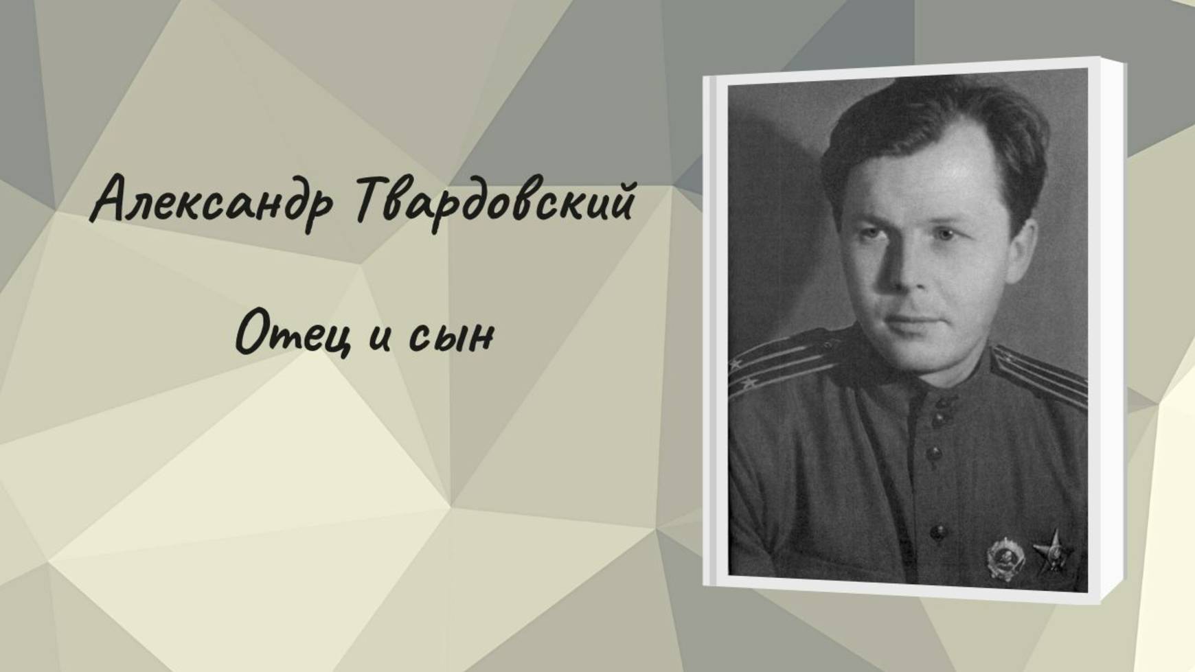 Александр Твардовский "Отец и сын" смотреть онлайн