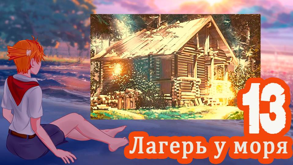 Лагерь у моря (мод БЛ) #13 Паримся