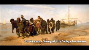 Эй Ухнем - Song of the Volga boatmen