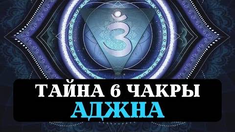 ТАЙНА 6 ЧАКРЫ ЯСНОВИДЕНИЕ СВЕРХСПОСОБНОСТИ ТРЕТИЙ ГЛАЗ АДЖНА ВРАТА МУДРОСТИ САКРАЛЬНЫЕ ЗНАНИЯ смотреть онлайн