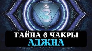 ТАЙНА 6 ЧАКРЫ ЯСНОВИДЕНИЕ СВЕРХСПОСОБНОСТИ ТРЕТИЙ ГЛАЗ АДЖНА ВРАТА МУДРОСТИ САКРАЛЬНЫЕ ЗНАНИЯ
