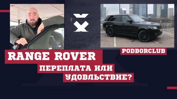 Обзор Range Rover