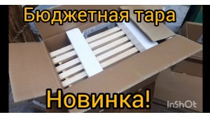 Бюджетная тара под пчелопакет из гофракартона на 2023год. Новинка! пчела#пчелотара#