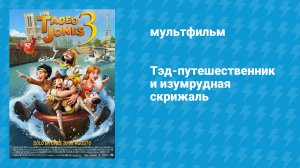 Тэд-путешественник и изумрудная скрижаль (мультфильм, 2022)