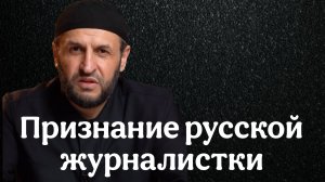 Признание русской журналистки