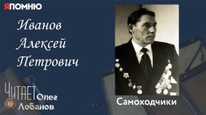 Иванов Алексей Петрович..Проект "Я помню" Артема Драбкина. Самоходчики.