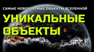Самые невероятные объекты Вселенной