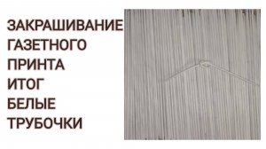 МК. Закрашивание газетного принта в белый цвет. #259