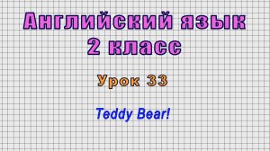 Английский язык 2 класс (Урок№33 - Teddy Bear!)