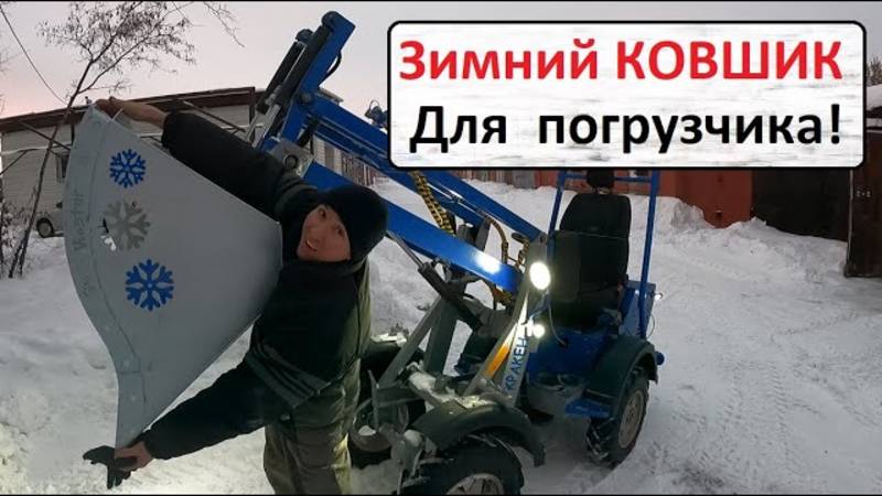 Зимний ковшик погрузчика смотреть онлайн