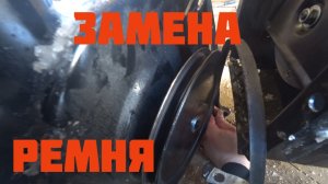 Меняю ремень шнека на снегоуборшике.